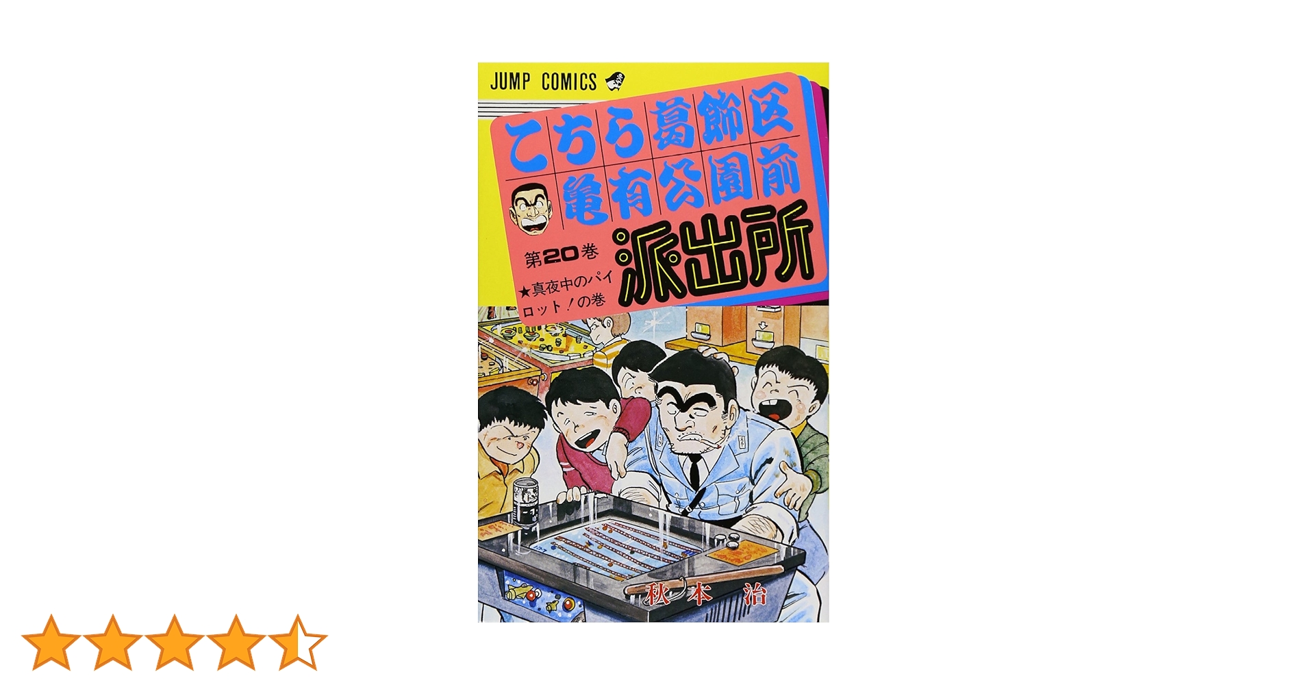 こちら葛飾区亀有公園前派出所 20 (ジャンプコミックス) | 秋本